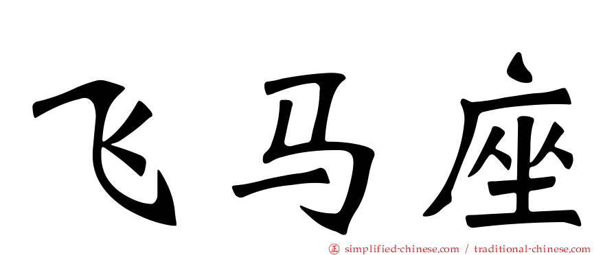飞马座