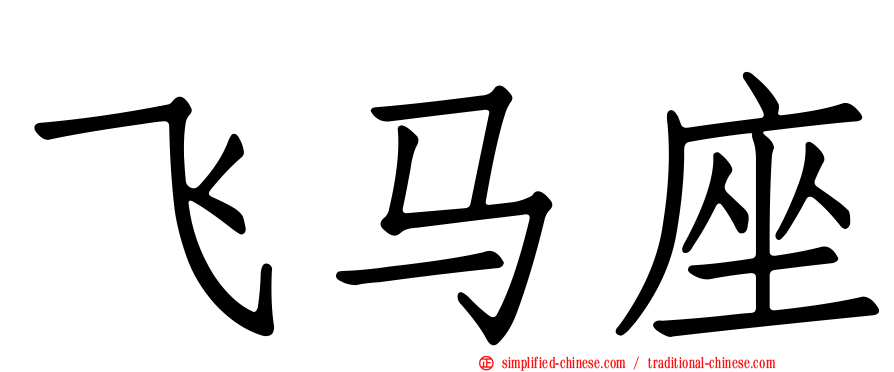 飞马座