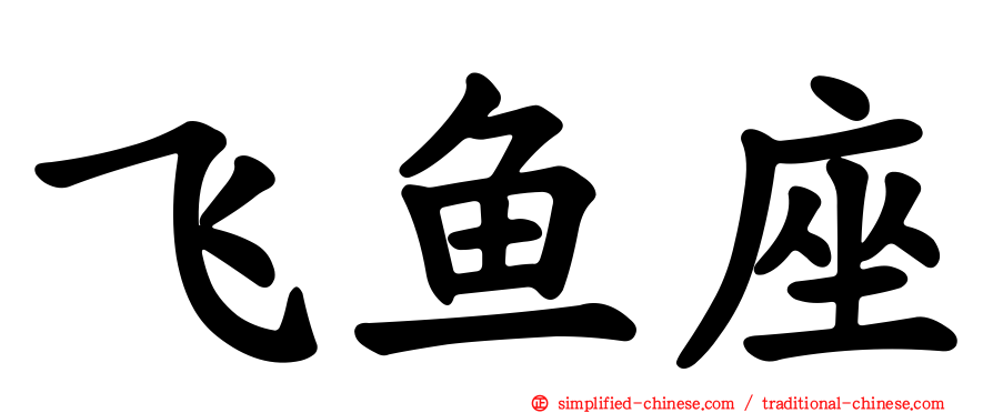 飞鱼座
