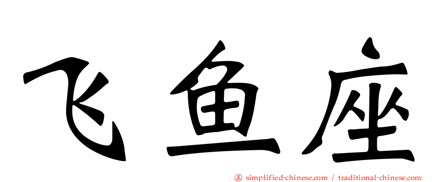 飞鱼座