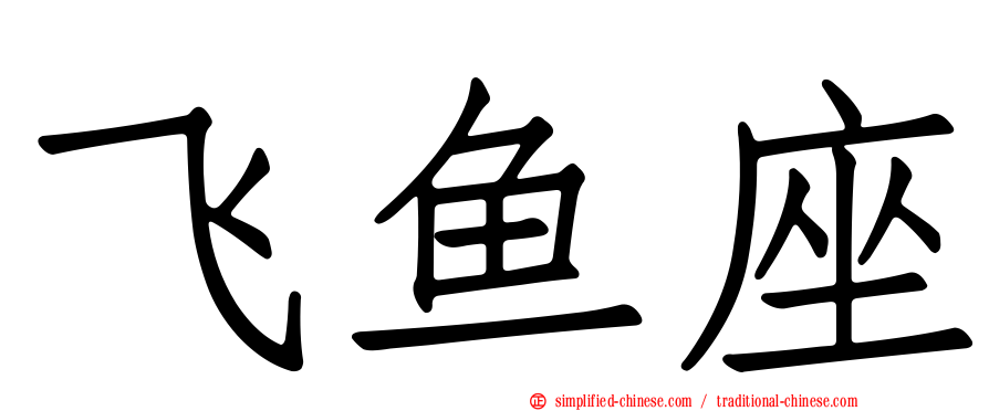 飞鱼座
