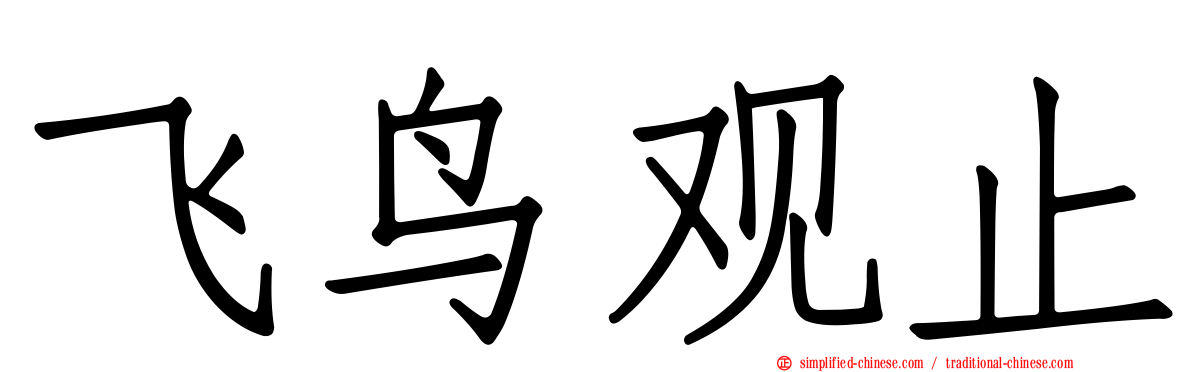 飞鸟观止