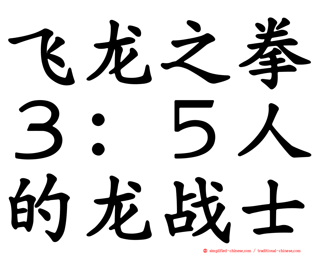 飞龙之拳３：５人的龙战士