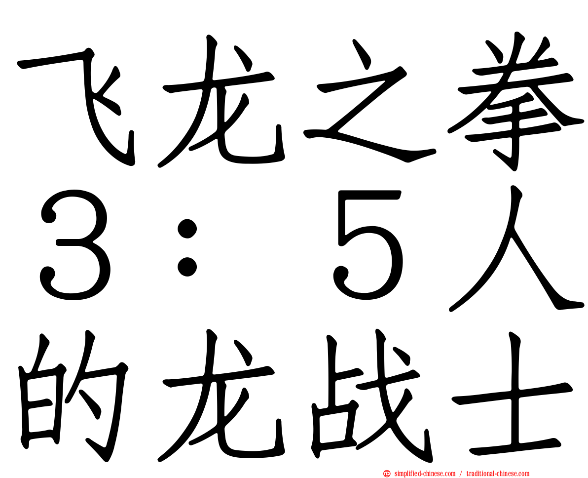 飞龙之拳３：５人的龙战士