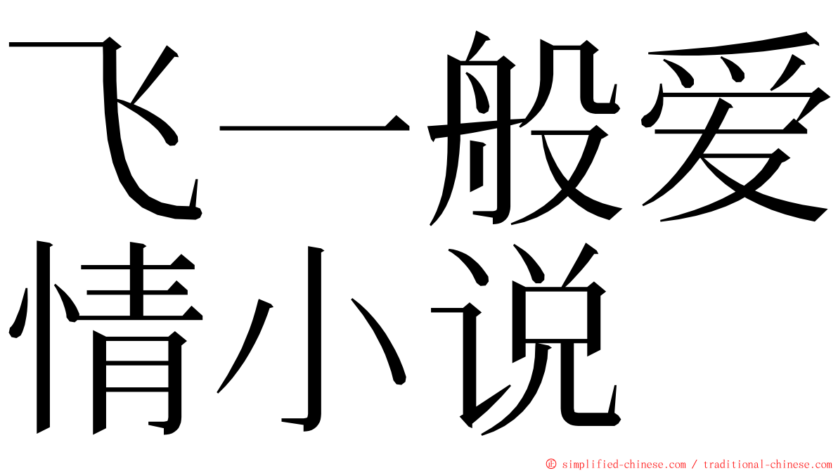 飞一般爱情小说 ming font