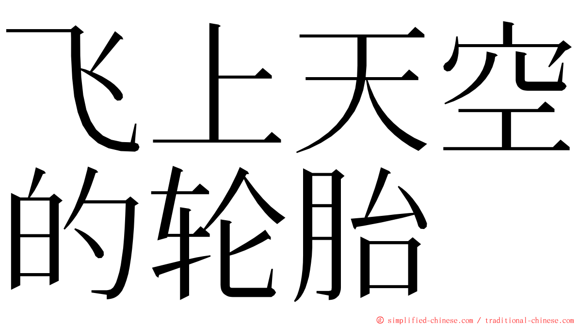 飞上天空的轮胎 ming font