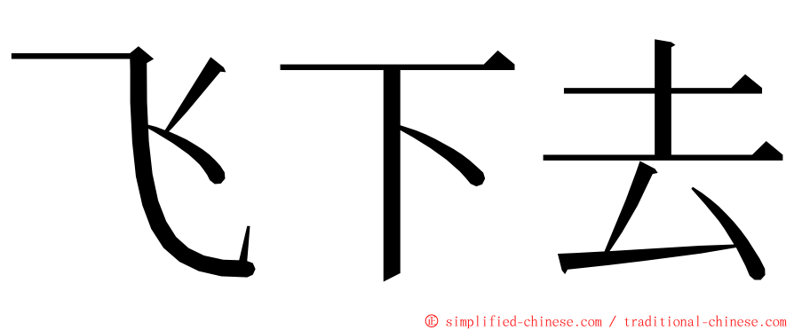 飞下去 ming font