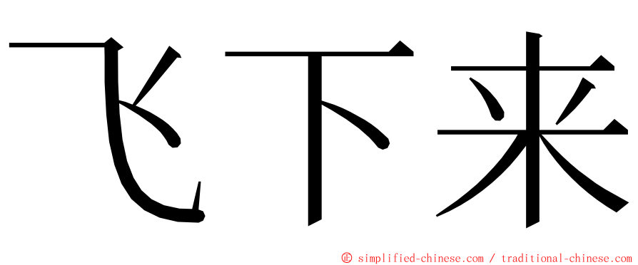 飞下来 ming font