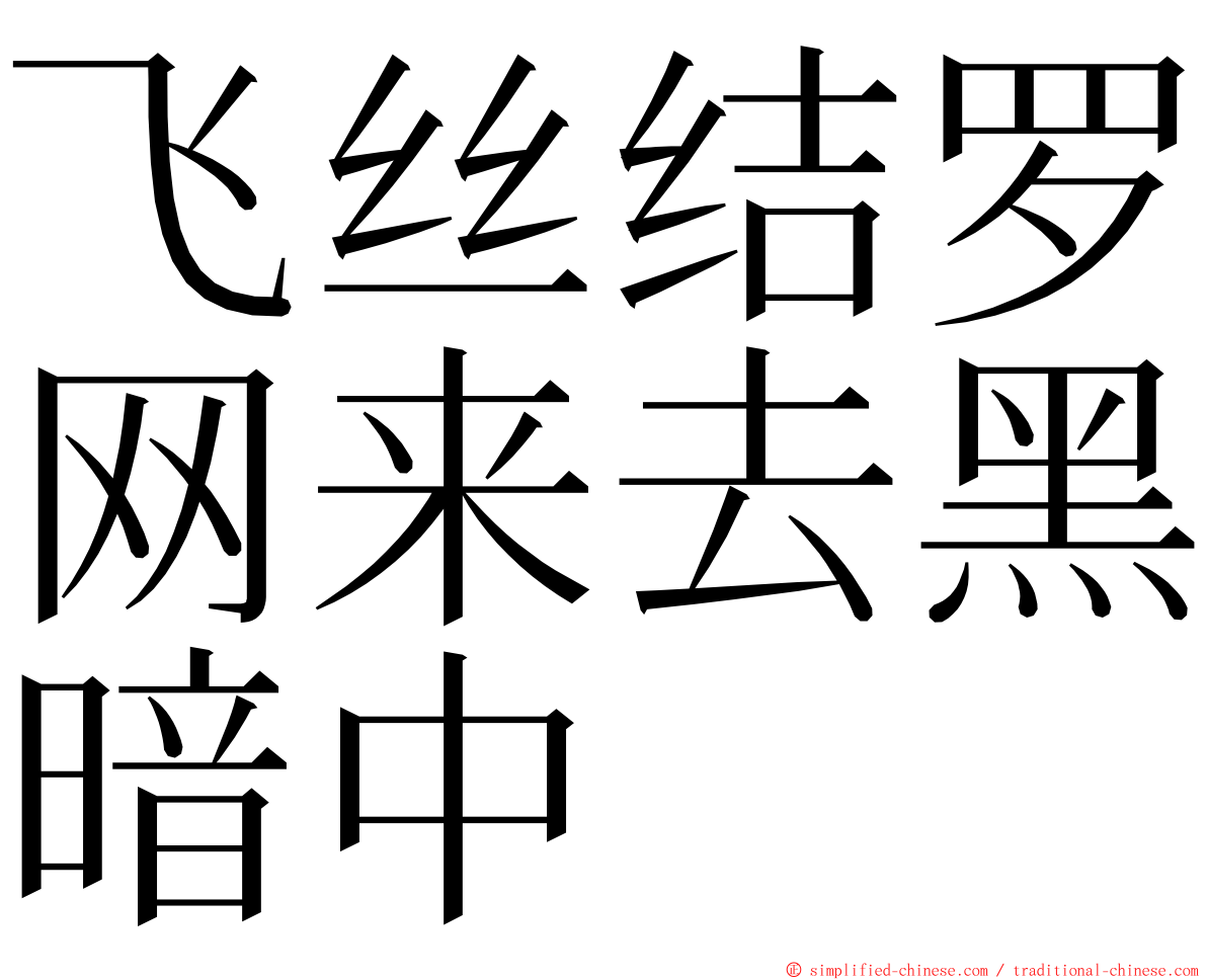 飞丝结罗网来去黑暗中 ming font