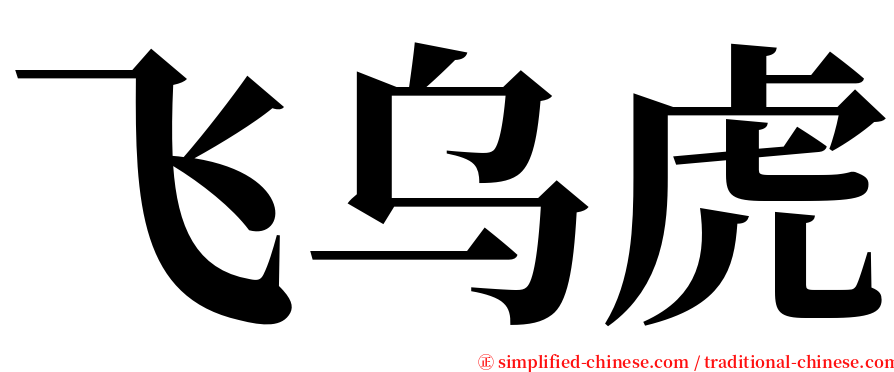 飞乌虎 serif font