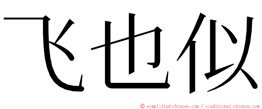 飞也似 ming font