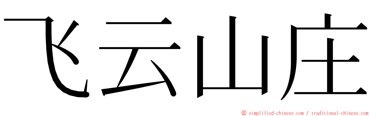 飞云山庄 ming font