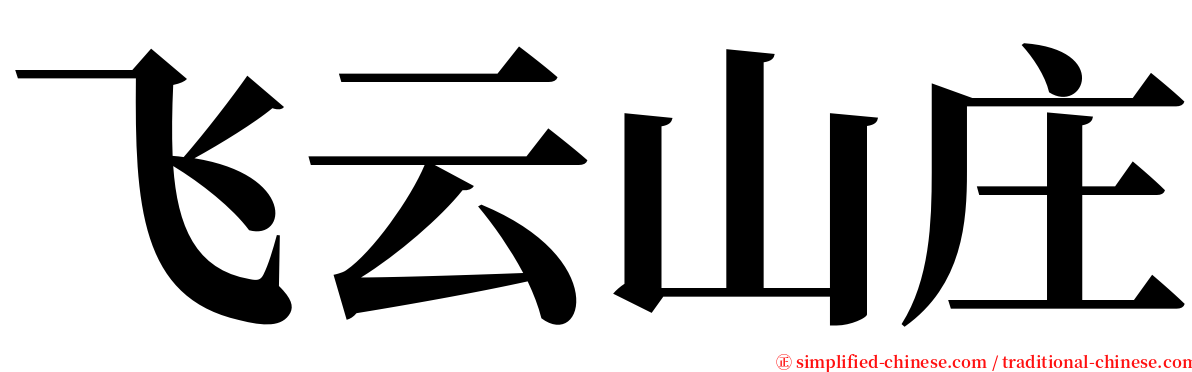 飞云山庄 serif font