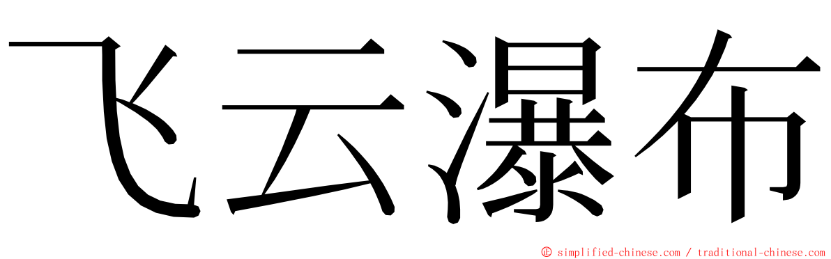 飞云瀑布 ming font