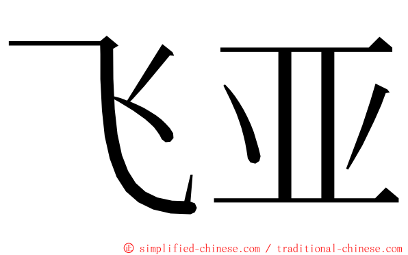 飞亚 ming font