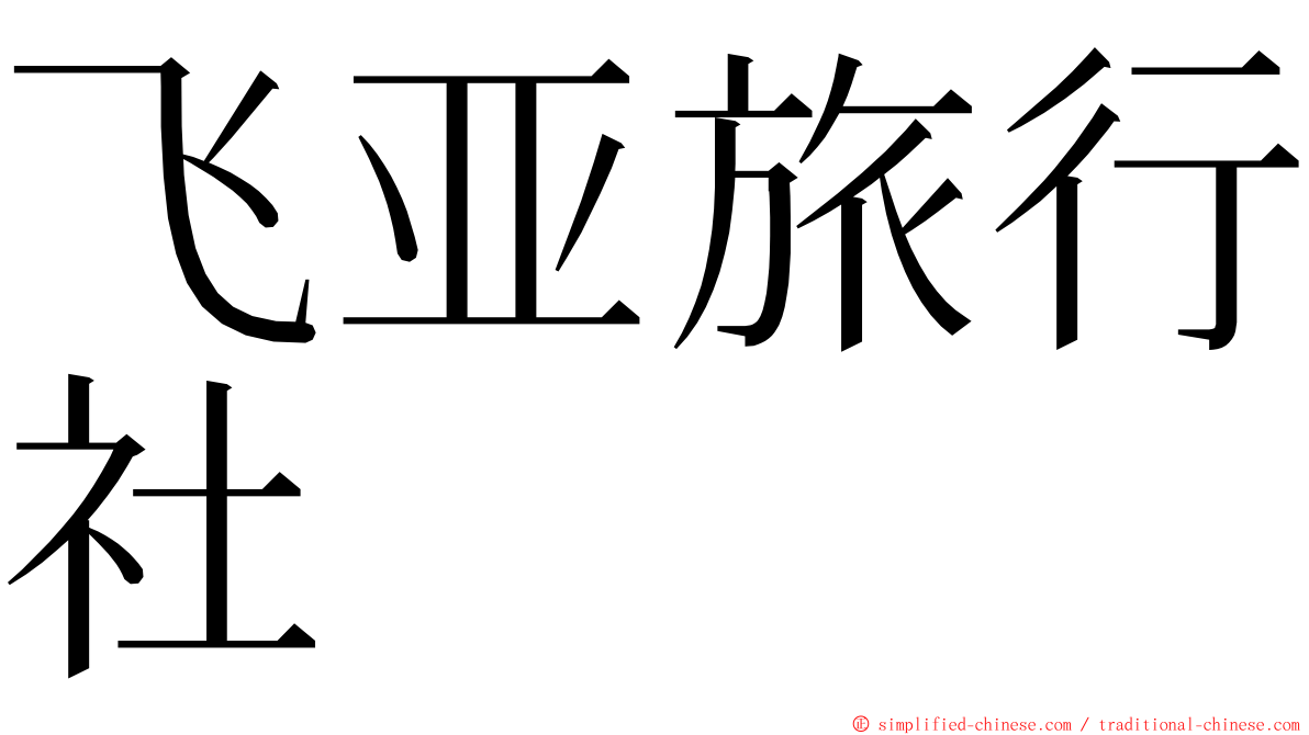 飞亚旅行社 ming font