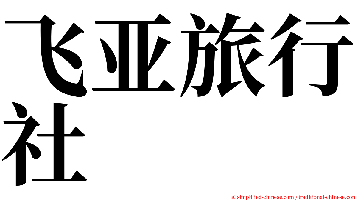 飞亚旅行社 serif font