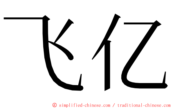 飞亿 ming font