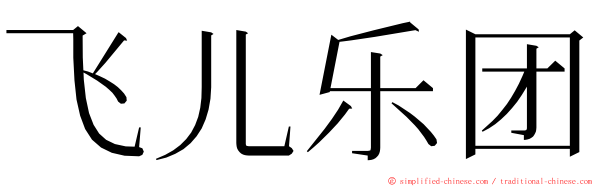 飞儿乐团 ming font