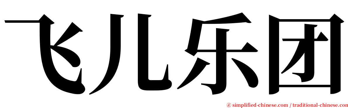 飞儿乐团 serif font