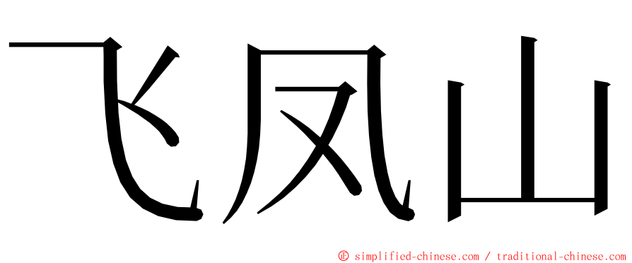 飞凤山 ming font