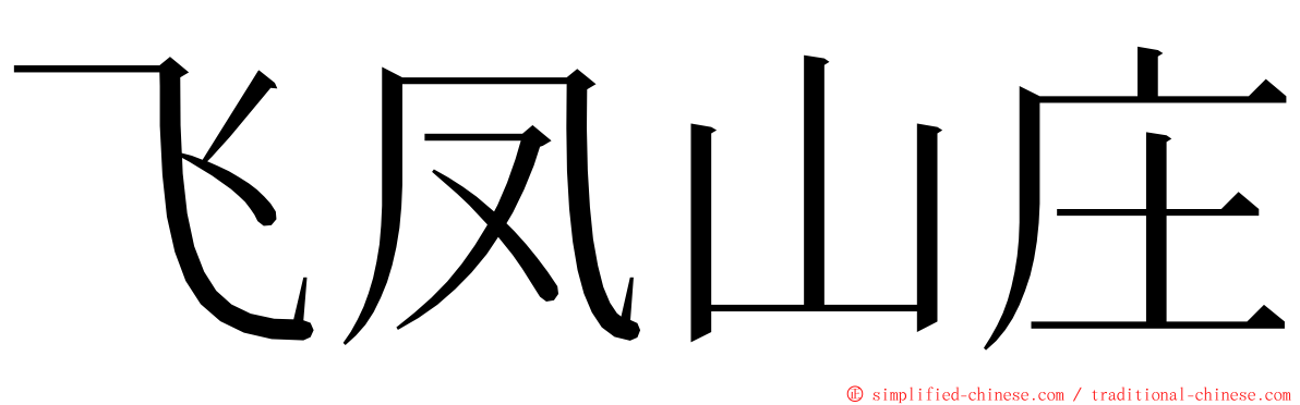 飞凤山庄 ming font