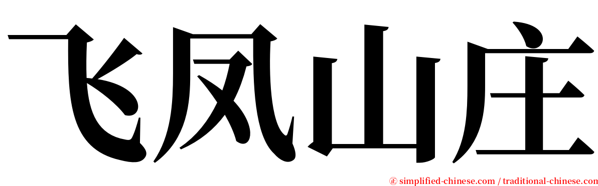 飞凤山庄 serif font