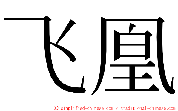 飞凰 ming font