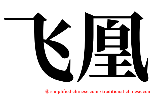 飞凰 serif font