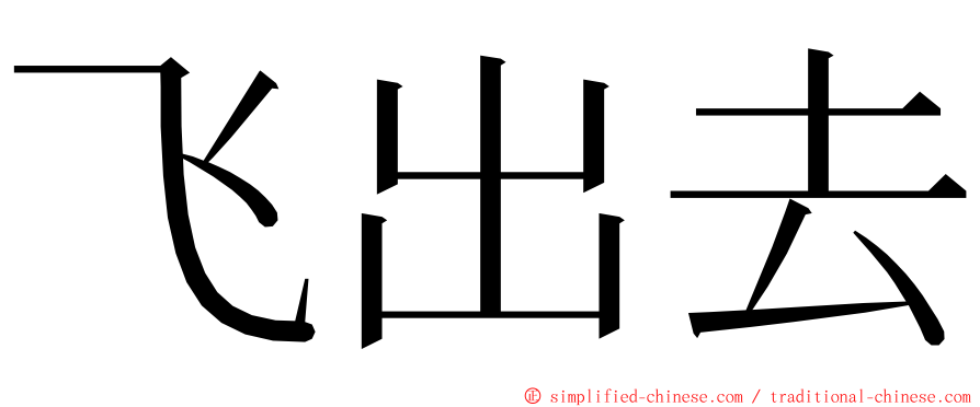 飞出去 ming font