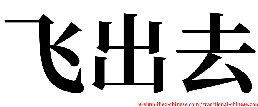 飞出去 serif font