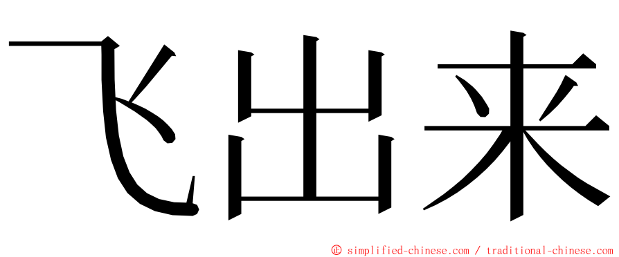 飞出来 ming font