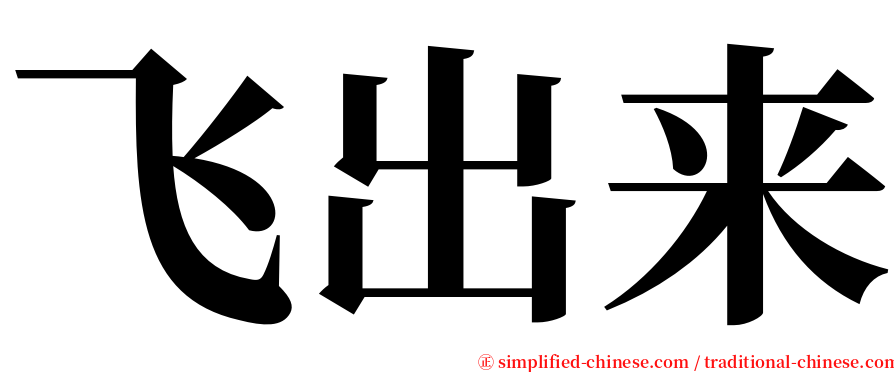 飞出来 serif font