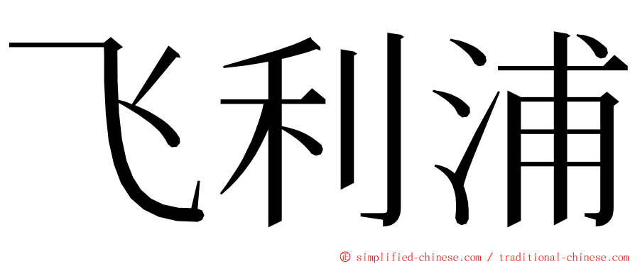 飞利浦 ming font