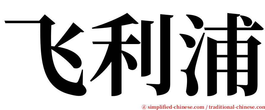 飞利浦 serif font