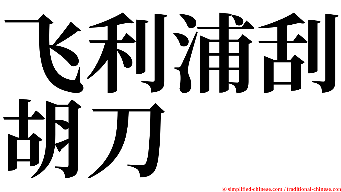 飞利浦刮胡刀 serif font