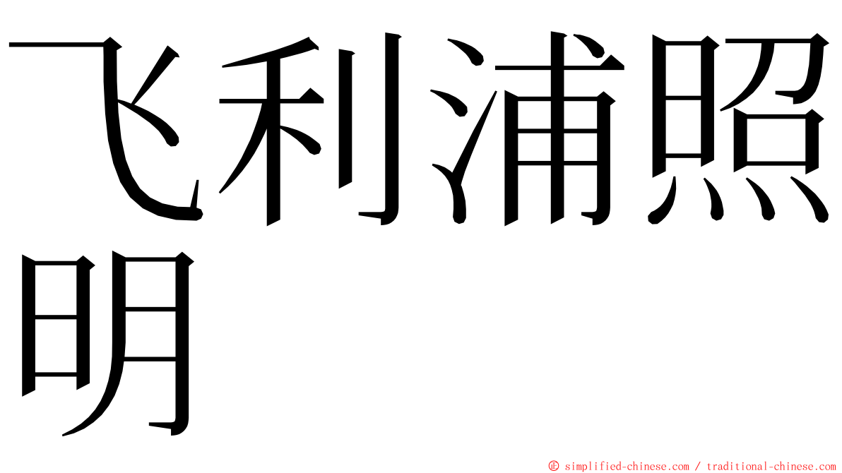 飞利浦照明 ming font