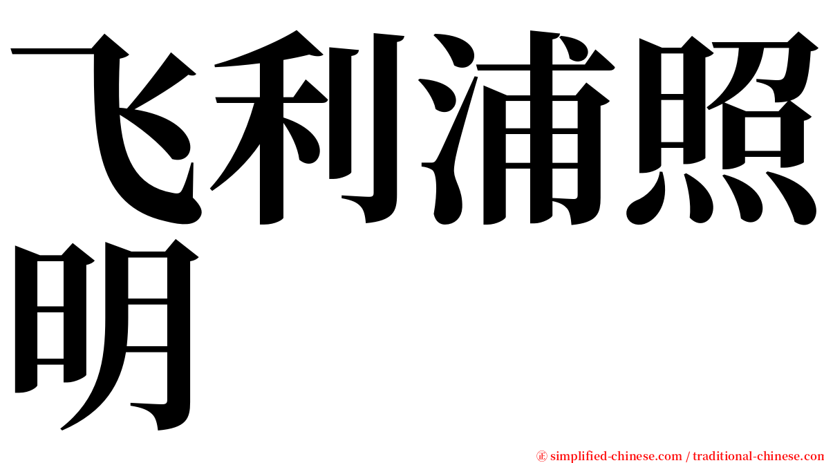 飞利浦照明 serif font