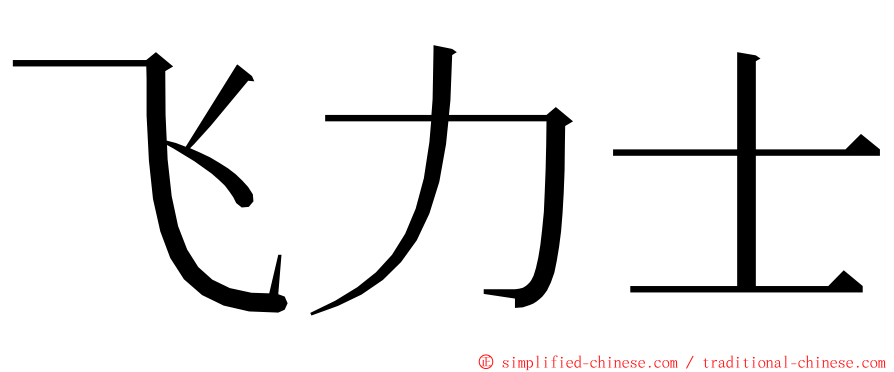 飞力士 ming font