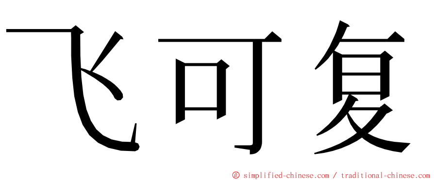 飞可复 ming font