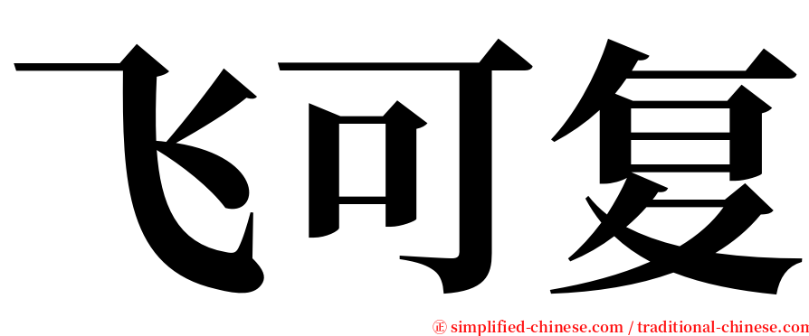 飞可复 serif font