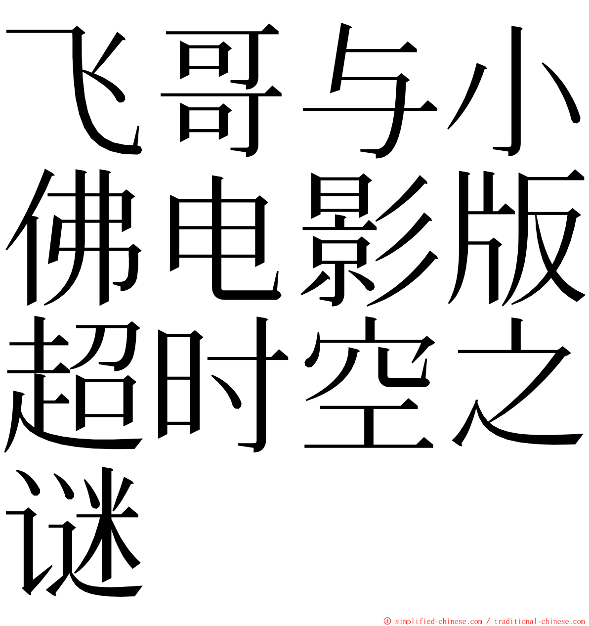 飞哥与小佛电影版超时空之谜 ming font