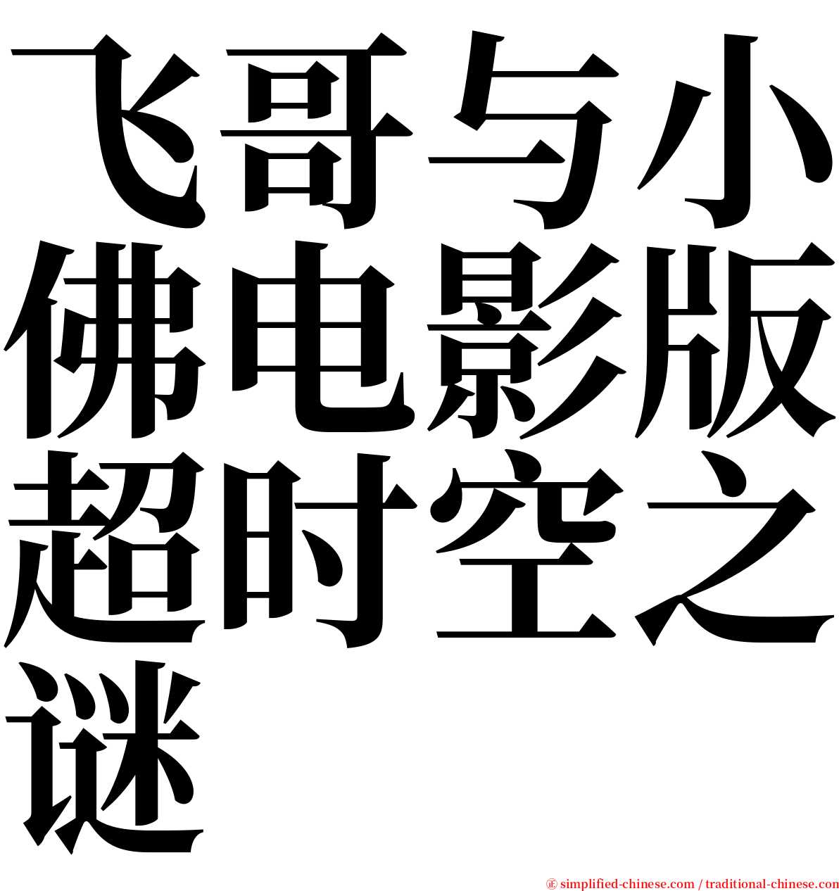 飞哥与小佛电影版超时空之谜 serif font