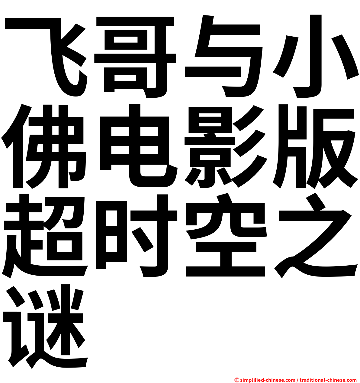 飞哥与小佛电影版超时空之谜