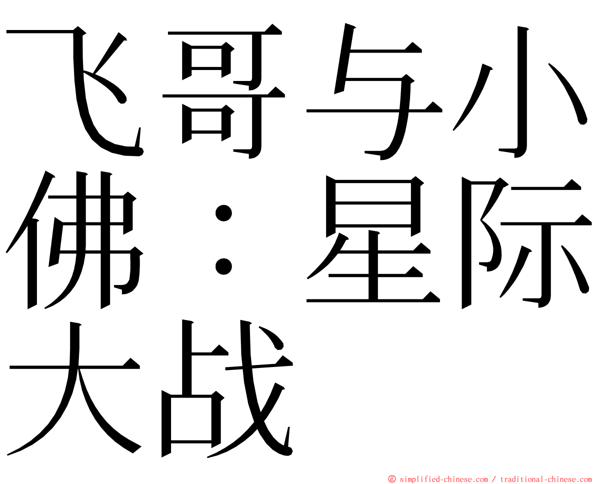 飞哥与小佛：星际大战 ming font