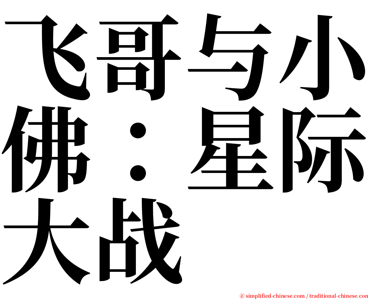 飞哥与小佛：星际大战 serif font