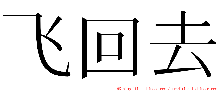 飞回去 ming font