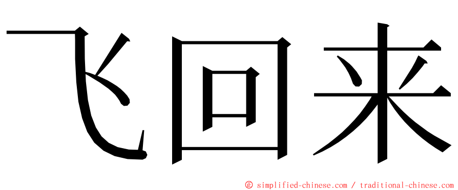 飞回来 ming font