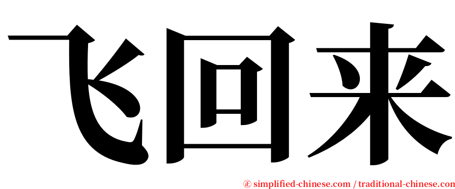 飞回来 serif font