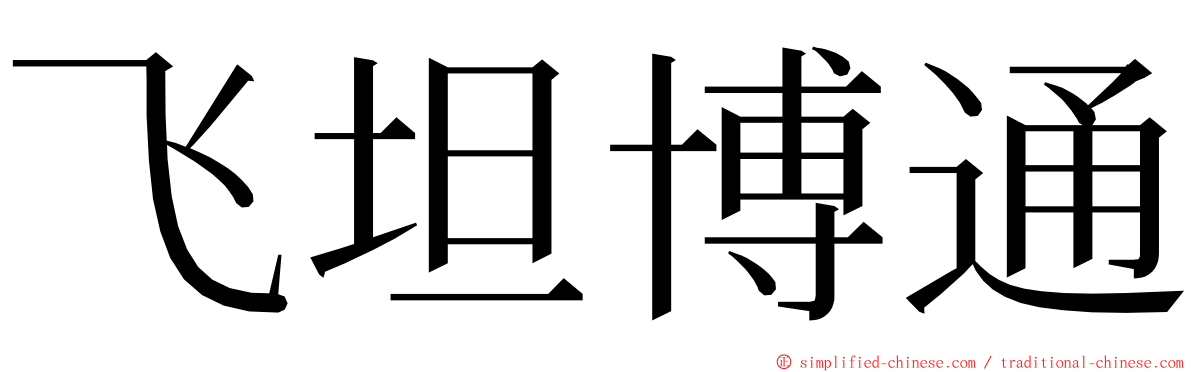 飞坦博通 ming font